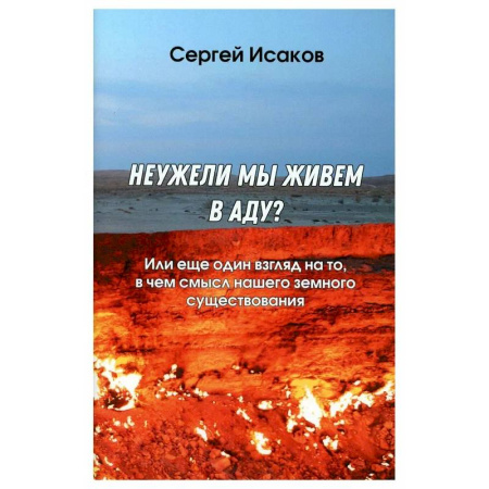 Русские философы, книга Неужели мы живем в аду? Или еще один взгляд на то, в чем смысл нашего земного существования купить по скидке