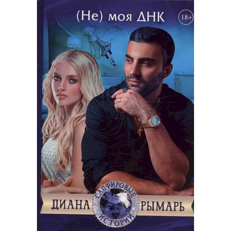 Отечественный любовный роман, книга (Не) моя ДНК купить по скидке