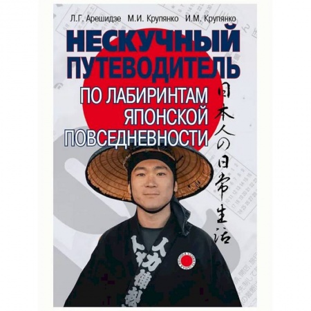 Путеводители по странам, книга Нескучный путеводитель по лабиринтам японской повседневности купить по скидке