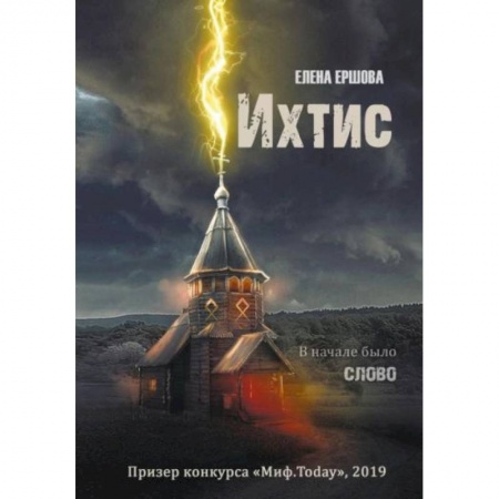 Русское фэнтези, книга Ихтис купить по скидке