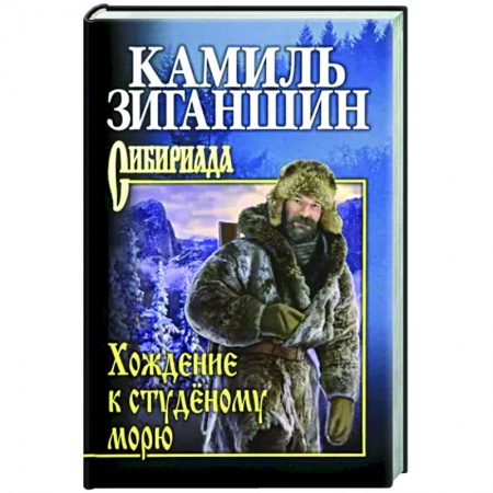 Русская приключенческая литература, книга Хождение к студёному морю купить по скидке