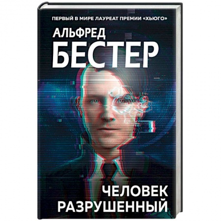 Зарубежная фантастика, книга Человек разрушенный купить по скидке