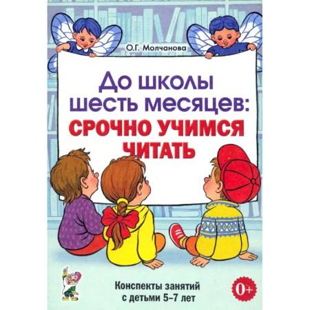 Развитие речи. Чтение, книга До школы шесть месяцев. Срочно учимся читать. Планирование работы и конспекты занятий. 5-7 лет купить по скидке