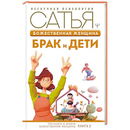 Психология отношений, книга Божественная женщина: брак и дети купить по скидке