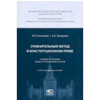 Сравнительный метод в конституционном праве. Учебные программы общих и специальных курсов