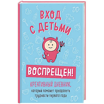 Вход с детьми воспрещен! Креативный дневник, который поможет преодолеть трудности первого года