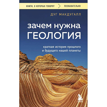 Зачем нужна геология. Краткая история прошлого и будущего нашей планеты