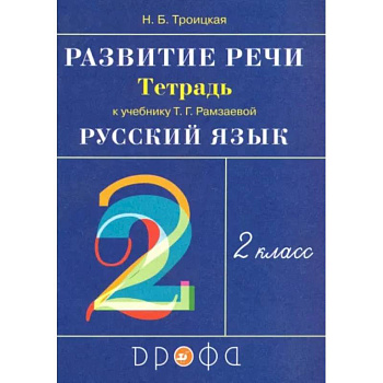 Русский язык. Развитие речи. 2 класс. Рабочая тетрадь к учебнику Т.Г. Рамзаевой. РИТМ. ФГОС