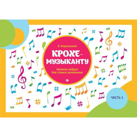 Другие нотные издания, книга Крохе-музыканту: нотная азбука для самых маленьких. Часть 1 купить по скидке