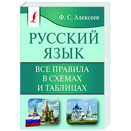 Русский язык. Правила и упражнения, книга Русский язык. Все правила в схемах и таблицах купить по скидке