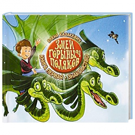 Книги, книга Змей Горыныч Поляков. Книга 1. Знакомство купить по скидке