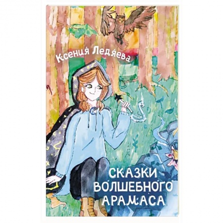 Сказки отечественных писателей, книга Сказки волшебного Арамаса купить по скидке