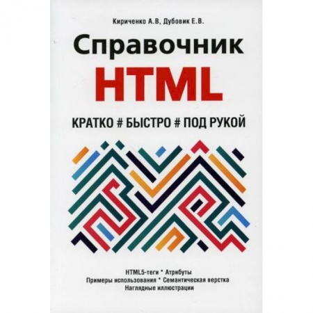 Прочие языки программирования, книга Справочник HTML. Кратко, быстро, под рукой купить по скидке