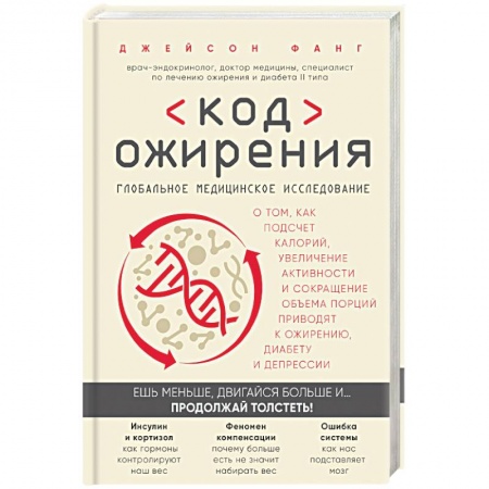 Медицинские энциклопедии и справочники, книга Код ожирения. Глобальное медицинское исследование о том, как подсчет калорий, увеличение активности и сокращение объема порций приводят к ожирению, диабету и депресси купить по скидке