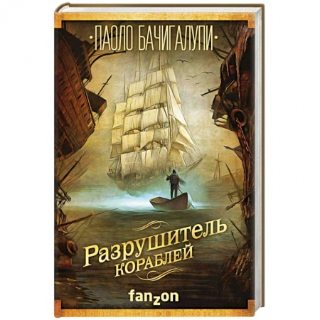 Зарубежная фантастика, книга Разрушитель кораблей купить по скидке