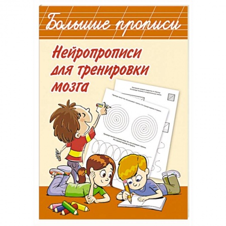 Развитие общих способностей, книга Нейропрописи для тренировки мозга купить по скидке