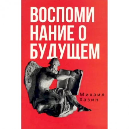 Теория экономики, книга Воспоминания о будущем. Идеи современной экономики купить по скидке