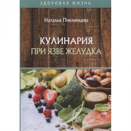 Питание при заболеваниях, книга Кулинария при язве желудка купить по скидке