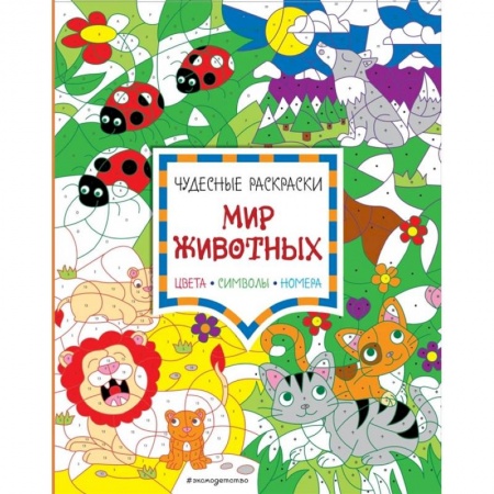 Развивающие раскраски, книга Мир животных. Цвета, символы, номера купить по скидке