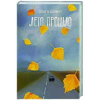 Лето прошло Лето прошло