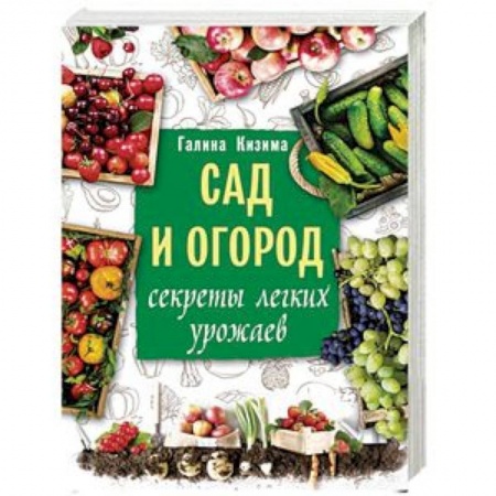 Общие работы по садоводству, книга Сад и огород. Секреты легких урожаев купить по скидке