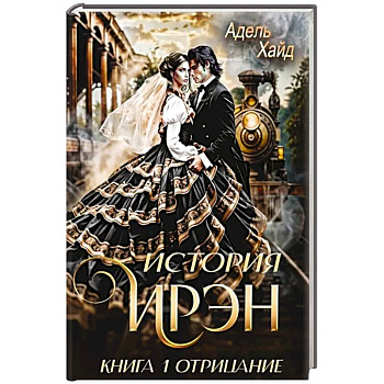 История Ирэн 1. Отрицание История Ирэн 1. Отрицание