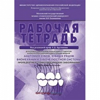 Анатомия зубов, зубных рядов. Биомеханика зубочелюстной системы. Рабочая тетрадь