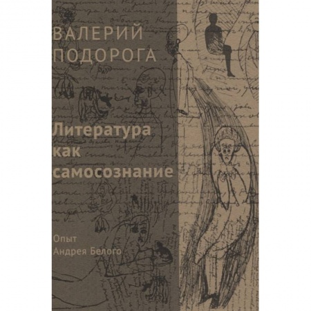 Философия, книга Литература как самосознание. Опыт Андрея Белого купить по скидке