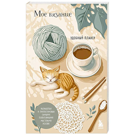 Вязание, книга Мое ВЯЗАНИЕ. Удобный планер (котики) купить по скидке
