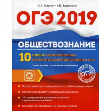 Обществознание, книга ОГЭ. 2019. Обществознание. 10 новых тренировочных вариантов купить по скидке