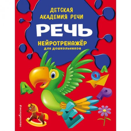 Развитие речи. Чтение, книга Речь купить по скидке