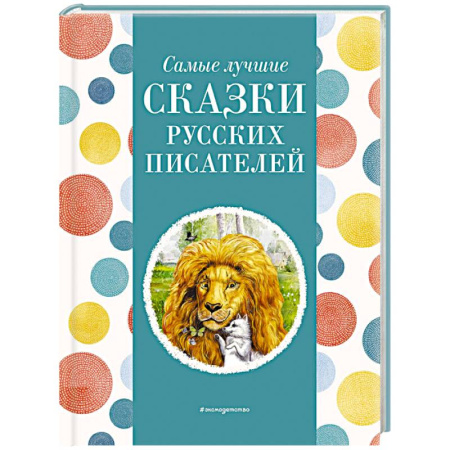 Сказки отечественных писателей, книга Самые лучшие сказки русских писателей купить по скидке