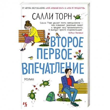 Зарубежный любовный роман, книга Второе первое впечатление купить по скидке