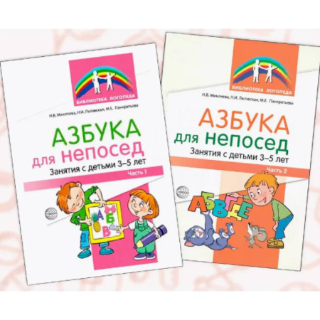 Общие работы по педагогике, книга Азбука для непосед. Занятия с детьми 3-5 лет (комплект из 2-х книг) купить по скидке