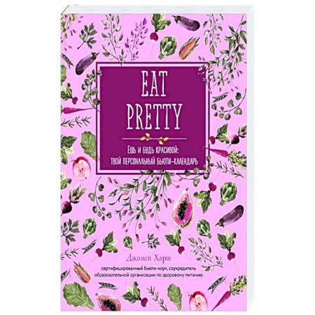 Здоровое и раздельное питание, книга Ешь и будь красивой: твой персональный бьюти-календарь купить по скидке