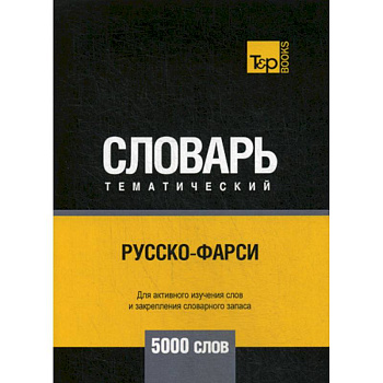 Русско-фарси тематический словарь - 5000 слов Русско-фарси тематический словарь - 5000 слов