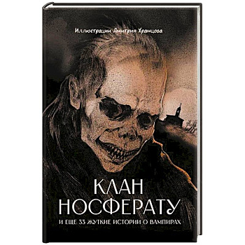 Клан Носферату и еще 33 жуткие истории о вампирах Клан Носферату и еще 33 жуткие истории о вампирах
