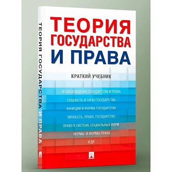 Теория государства и права. Краткий учебник