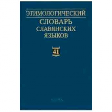 Словари, книга Этимологический словарь славянских языков. Выпуск 41 купить по скидке