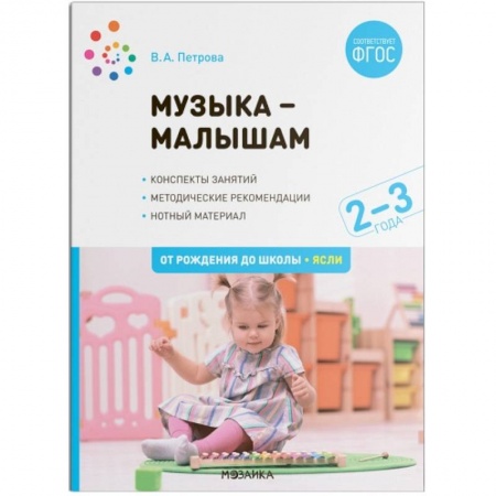 Обучение детей дошкольного возраста, книга Музыка-малышам. Методическое пособие купить по скидке