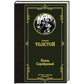 Князь Серебряный Князь Серебряный