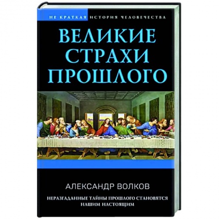 Общие работы по всемирной истории, книга Великие страхи прошлого купить по скидке