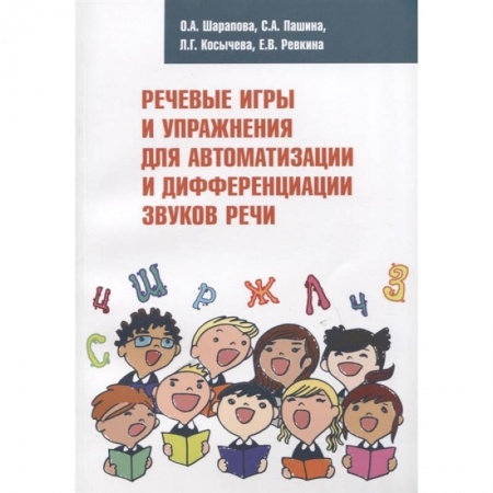 Логопедия, книга Речевые игры и упражнения для автоматизации и дифференциации звуков речи купить по скидке