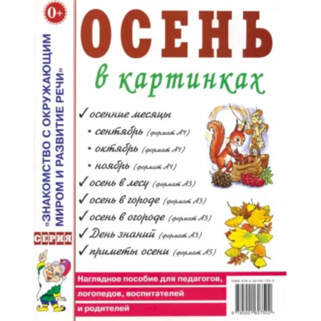Дидактический материал для логопедов, книга Осень в картинках. Наглядное пособие для педагогов, логопедов, воспитателей и родителей купить по скидке