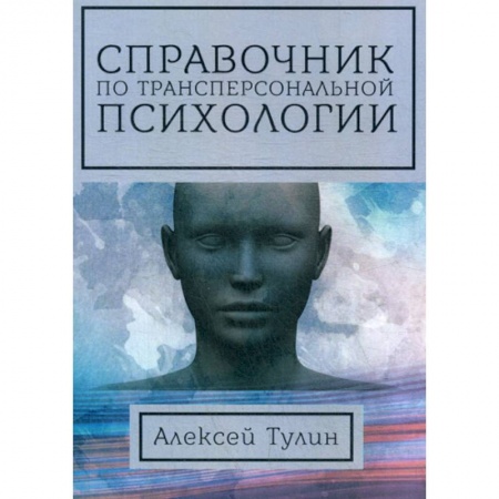 Психология масс и соционика, книга Справочник по трансперсональной психологии купить по скидке