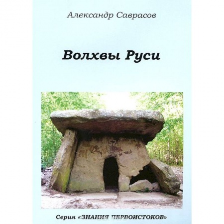 Книги, книга Волхвы Руси.Книга 7 купить по скидке