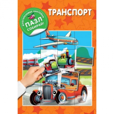 Знакомство с миром, развитие малыша, книга Транспорт купить по скидке