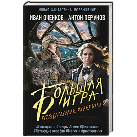 Боевая фантастика, книга Воздушные фрегаты. Большая игра купить по скидке