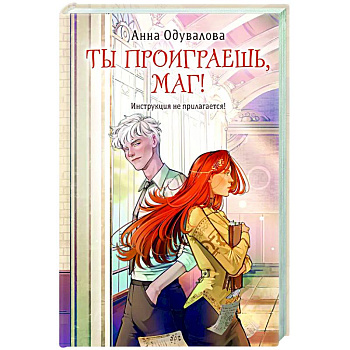 Ты проиграешь, маг! Ты проиграешь, маг!