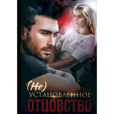 Отечественный любовный роман, книга (Не)Установленное отцовство купить по скидке